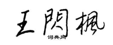 王正良王闪枫行书个性签名怎么写