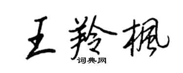 王正良王羚枫行书个性签名怎么写