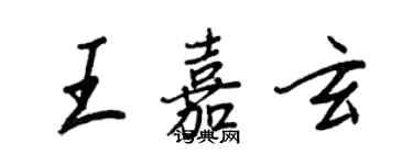 王正良王嘉玄行书个性签名怎么写