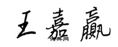 王正良王嘉赢行书个性签名怎么写
