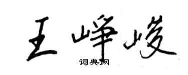 王正良王峥峻行书个性签名怎么写