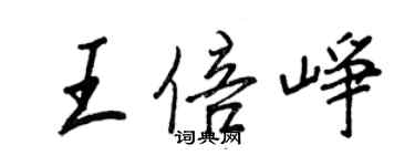 王正良王倍峥行书个性签名怎么写