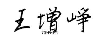 王正良王增峥行书个性签名怎么写