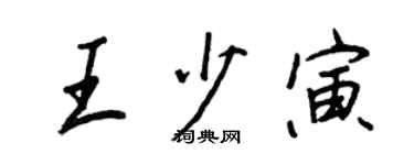 王正良王少寅行书个性签名怎么写
