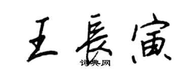 王正良王长寅行书个性签名怎么写
