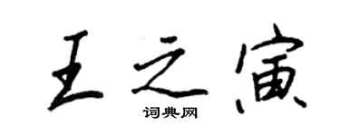 王正良王之寅行书个性签名怎么写