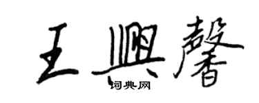 王正良王兴馨行书个性签名怎么写