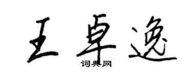 王正良王卓逸行书个性签名怎么写