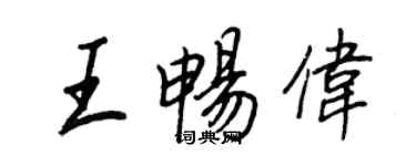 王正良王畅伟行书个性签名怎么写