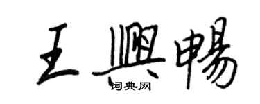 王正良王兴畅行书个性签名怎么写