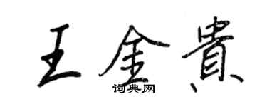 王正良王金贵行书个性签名怎么写