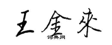 王正良王金来行书个性签名怎么写