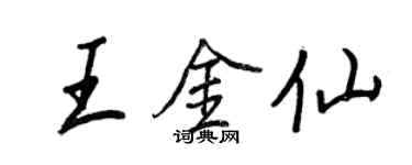 王正良王金仙行书个性签名怎么写