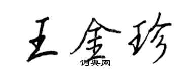 王正良王金珍行书个性签名怎么写