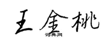 王正良王金桃行书个性签名怎么写