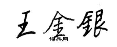 王正良王金银行书个性签名怎么写