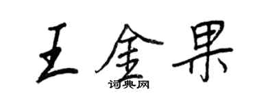 王正良王金果行书个性签名怎么写