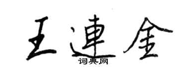 王正良王连金行书个性签名怎么写