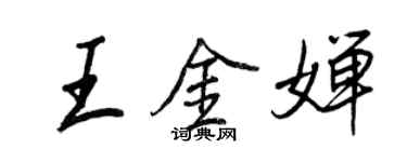 王正良王金婵行书个性签名怎么写