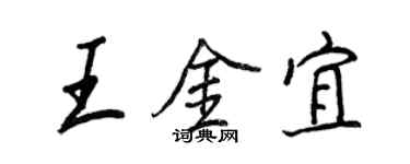 王正良王金宜行书个性签名怎么写