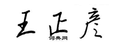 王正良王正彦行书个性签名怎么写