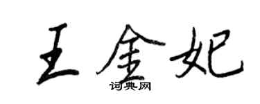 王正良王金妃行书个性签名怎么写
