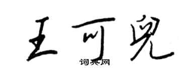 王正良王可儿行书个性签名怎么写