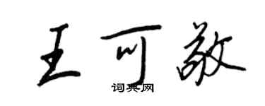 王正良王可敬行书个性签名怎么写