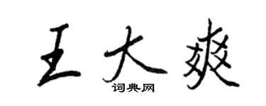王正良王大爽行书个性签名怎么写