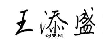 王正良王添盛行书个性签名怎么写