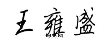 王正良王雍盛行书个性签名怎么写