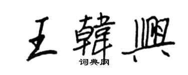 王正良王韩兴行书个性签名怎么写