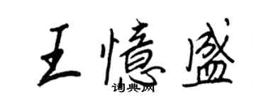王正良王忆盛行书个性签名怎么写