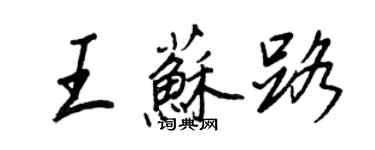 王正良王苏路行书个性签名怎么写