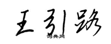 王正良王引路行书个性签名怎么写