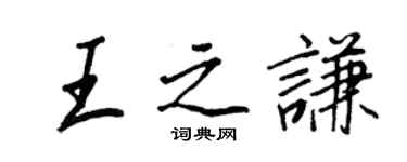 王正良王之谦行书个性签名怎么写