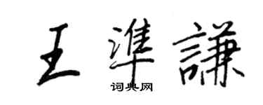 王正良王准谦行书个性签名怎么写