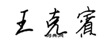 王正良王克宾行书个性签名怎么写