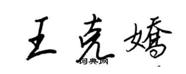 王正良王克娇行书个性签名怎么写