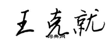 王正良王克就行书个性签名怎么写