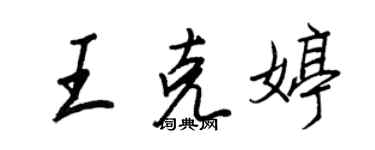 王正良王克婷行书个性签名怎么写