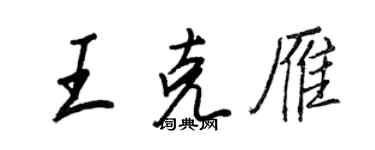 王正良王克雁行书个性签名怎么写