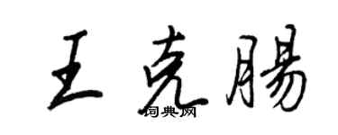 王正良王克肠行书个性签名怎么写