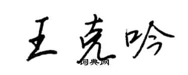 王正良王克吟行书个性签名怎么写