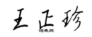 王正良王正珍行书个性签名怎么写