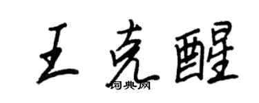 王正良王克醒行书个性签名怎么写