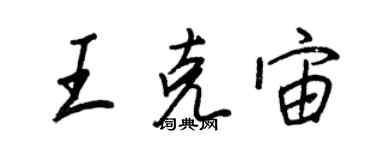 王正良王克宙行书个性签名怎么写