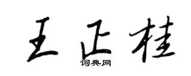 王正良王正桂行书个性签名怎么写
