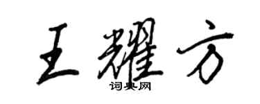 王正良王耀方行书个性签名怎么写