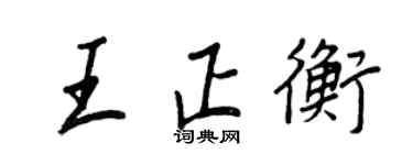 王正良王正衡行书个性签名怎么写